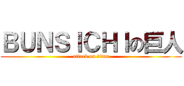 ＢＵＮＳＩＣＨＩの巨人 (attack on titan)