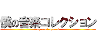 僕の音楽コレクション (my music special)