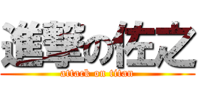 進撃の佐之 (attack on titan)