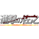 進撃の佐之 (attack on titan)