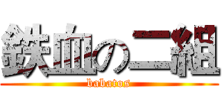 鉄血の二組 (babatos)