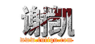 谢凯 (www.fuliqu.com)