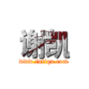 谢凯 (www.fuliqu.com)