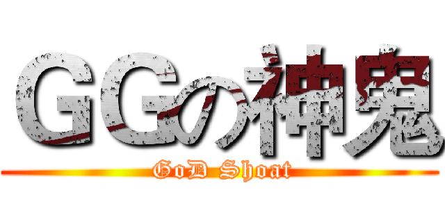 ＧＧの神鬼 ( GoD Shoat)