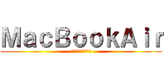 ＭａｃＢｏｏｋＡｉｒ (マックブックエアー)