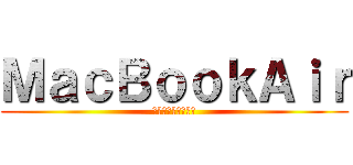 ＭａｃＢｏｏｋＡｉｒ (マックブックエアー)