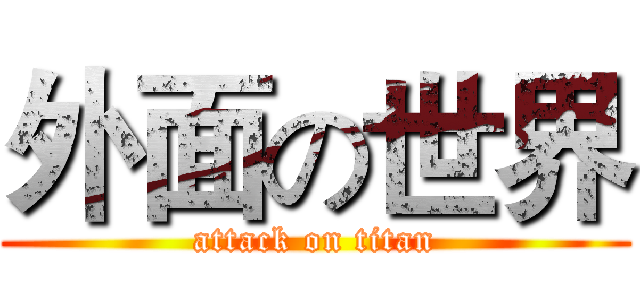 外面の世界 (attack on titan)