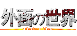外面の世界 (attack on titan)
