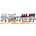 外面の世界 (attack on titan)