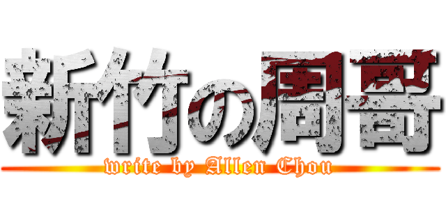 新竹の周哥 (write by Allen Chou)