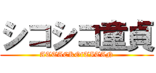 シコシコ童貞 (ATTACKOfTITAN)