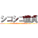 シコシコ童貞 (ATTACKOfTITAN)