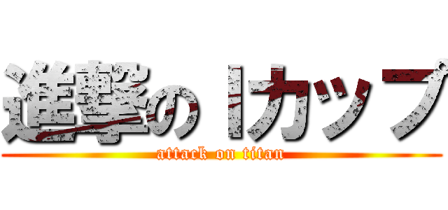 進撃のＩカップ (attack on titan)