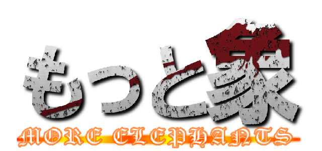 もっと象 (MORE ELEPHANTS)