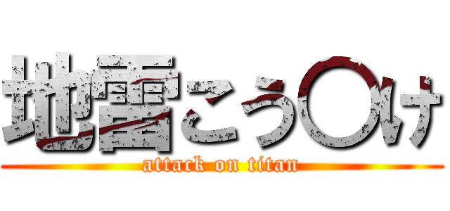 地雷こう○け (attack on titan)