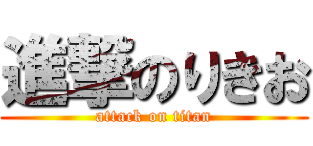 進撃のりきお (attack on titan)