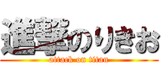 進撃のりきお (attack on titan)