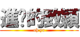 進擊的致穎 (oh ya)