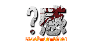 带感 (attack on titan)