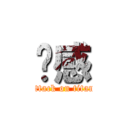 带感 (attack on titan)