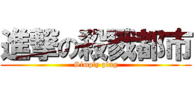 進撃の殺戮都市 (Simply plug)