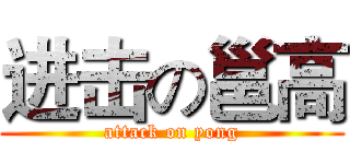 进击の邕高 (attack on yong)