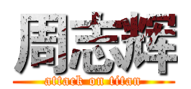 周志辉 (attack on titan)