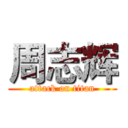 周志辉 (attack on titan)