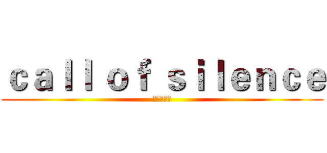 ｃａｌｌ ｏｆ ｓｉｌｅｎｃｅ (进击的巨人)