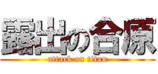 露出の合原 (attack on titan)