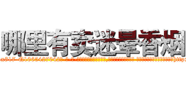 哪里有卖迷晕香烟 (哪里有卖迷晕香烟【电-话151x68344x817-Q1065427042元-吉-药-业】我们做的是长期生意,靠的是老客户长期支持 哪里有卖迷晕香烟在发表了一篇http://sngk.net/Du28ao

参考消息网我们做的是长期生意,靠的是老客户长期支持也许我们早该意识到，就连鲍勃·霍斯金斯（金球奖戏剧类电影男主角 
)