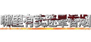 哪里有卖迷晕香烟 (哪里有卖迷晕香烟【电-话151x68344x817-Q1065427042元-吉-药-业】我们做的是长期生意,靠的是老客户长期支持 哪里有卖迷晕香烟在发表了一篇http://sngk.net/Du28ao

参考消息网我们做的是长期生意,靠的是老客户长期支持也许我们早该意识到，就连鲍勃·霍斯金斯（金球奖戏剧类电影男主角 
)