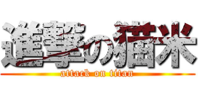 進撃の猫米 (attack on titan)