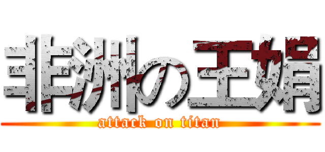 非洲の王娟 (attack on titan)