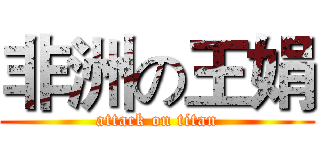 非洲の王娟 (attack on titan)