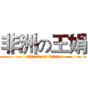 非洲の王娟 (attack on titan)