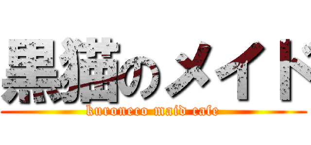 黒猫のメイド (kuroneco maid cafe)