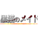 黒猫のメイド (kuroneco maid cafe)