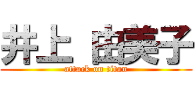 井上 由美子 (attack on titan)