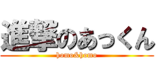 進撃のあっくん (homo&homo)