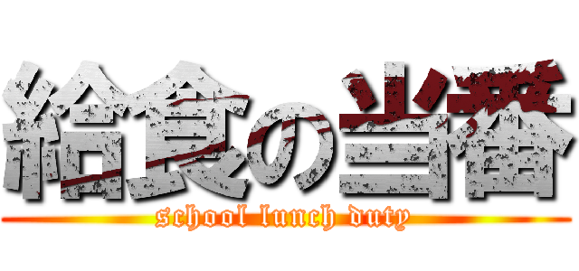 給食の当番 (school lunch duty)