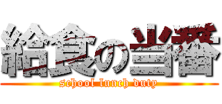 給食の当番 (school lunch duty)