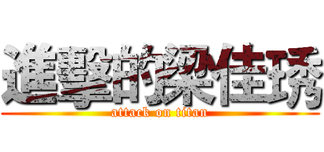 進擊的梁佳琇 (attack on titan)