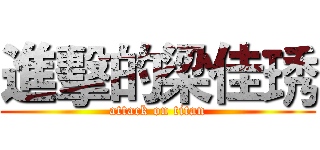 進擊的梁佳琇 (attack on titan)