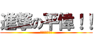 進撃の平偉！！ (吃我板手啦！！)