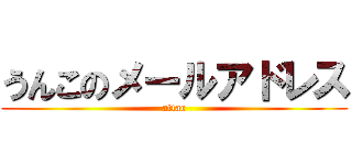 うんこのメールアドレス (attac)