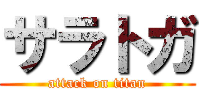 サラトガ (attack on titan)