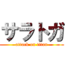 サラトガ (attack on titan)