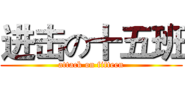 进击の十五班 (attack on fifteen)