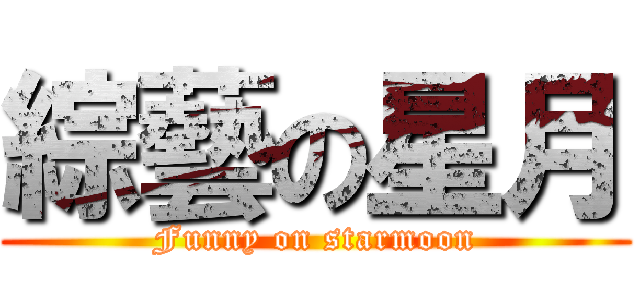 綜藝の星月 (Funny on starmoon)